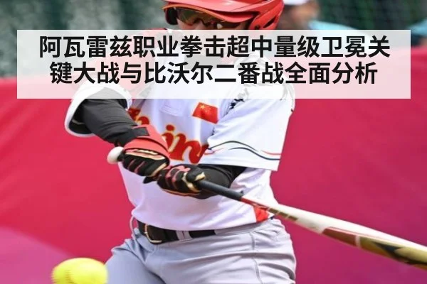 阿瓦雷兹职业拳击超中量级卫冕关键大战与比沃尔二番战全面分析