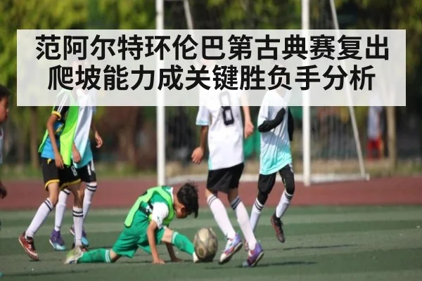 范阿尔特环伦巴第古典赛复出 爬坡能力成关键胜负手分析
